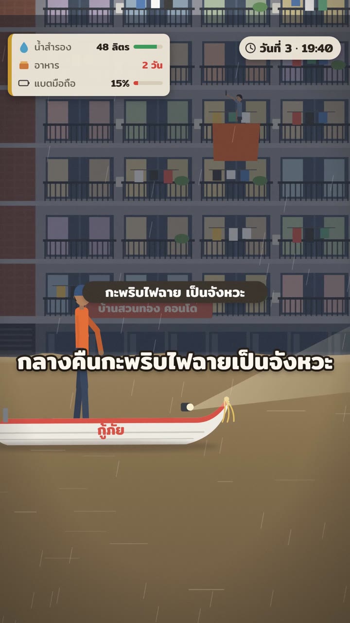 เรือกู้ภัยหน้าคอนโดตอนค่ำ